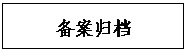 文本框: 备案归档