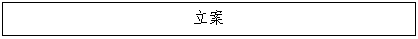 文本框: 立案