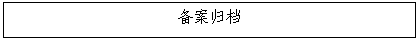 文本框: 备案归档